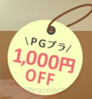 pgブラ1000円OFFクーポン