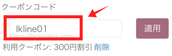 ルルクシェルクーポン