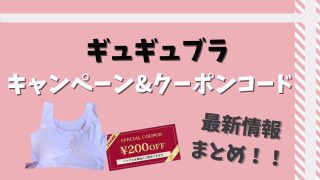 ギュギュブラのキャンペーンとクーポン情報