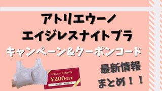 アトリエウーノクーポンとキャンペーン